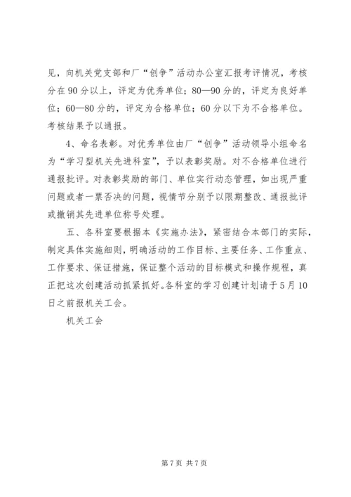 动力厂机关“创建学习型科室、促进机关作风建设”活动实施办法.docx