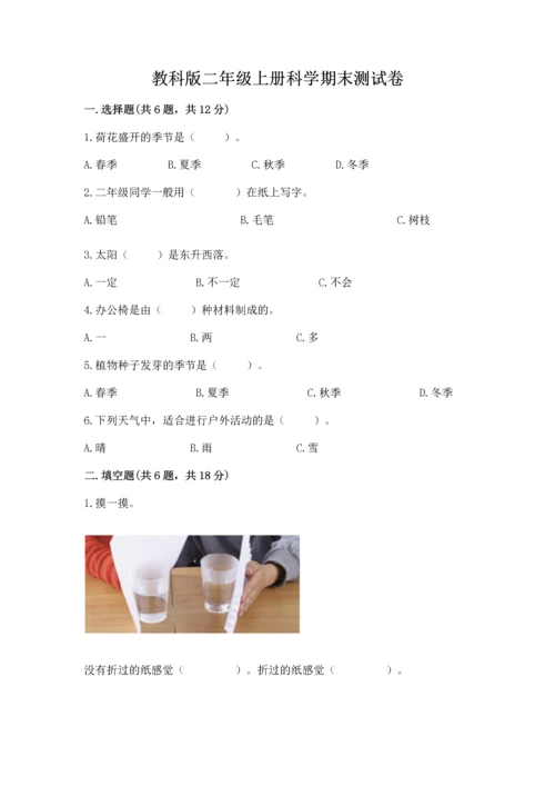教科版二年级上册科学期末测试卷及完整答案（历年真题）.docx