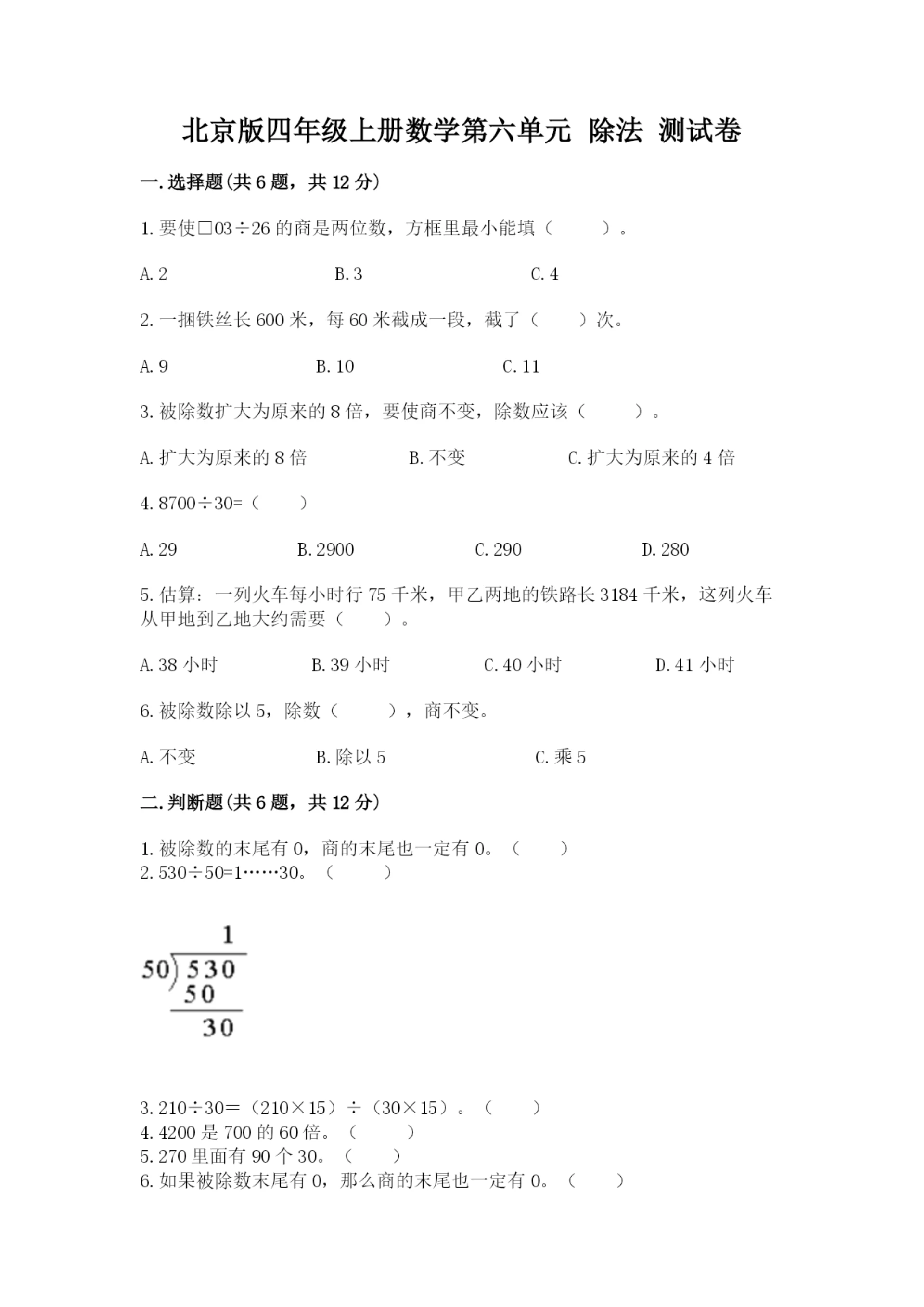 北京版四年级上册数学第六单元 除法 测试卷推荐.docx
