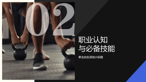 蓝黑色简约风运动康复师职业简介