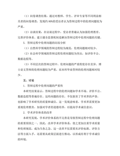 答辩过程中的伦理问题与规范研究