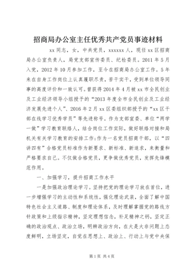 招商局办公室主任优秀共产党员事迹材料.docx