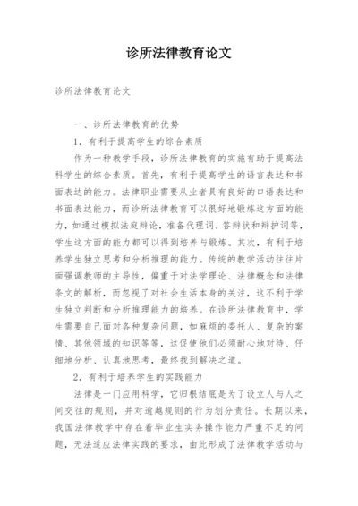 诊所法律教育论文.docx