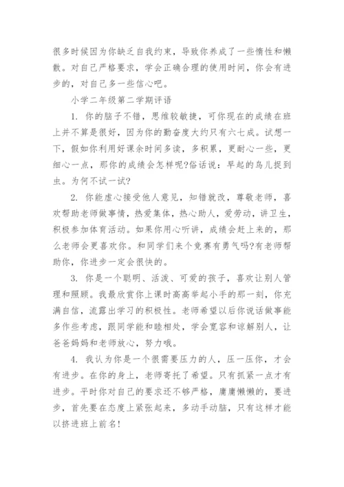 小学二年级下学期评语集锦.docx