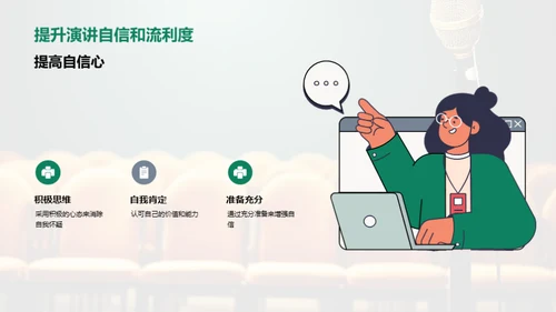 演讲魅力的秘密武器