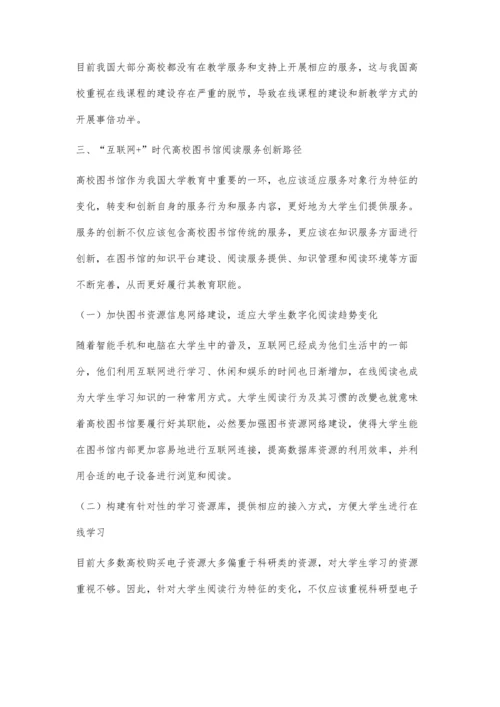 互联网+时代大学生阅读行为特征与高校图书馆阅读服务创新.docx