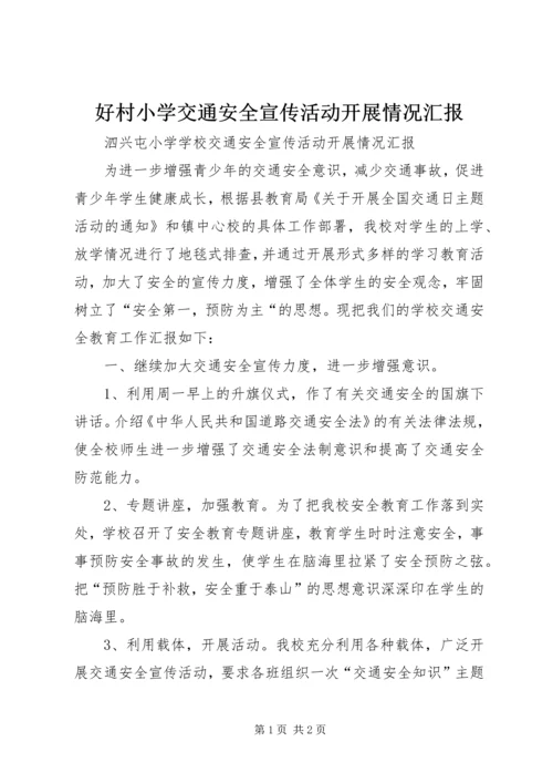 好村小学交通安全宣传活动开展情况汇报 (3).docx