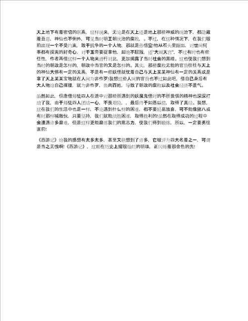 有关于表达西游记的读书心得