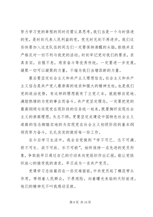 党课学习总结某年.docx