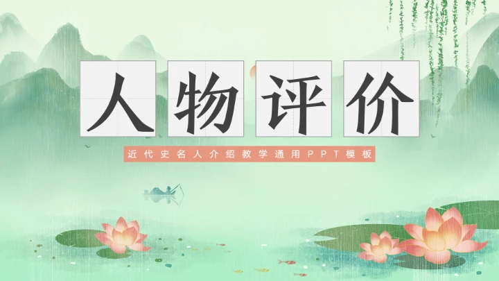 近代史名人之林徽因介绍通用模板