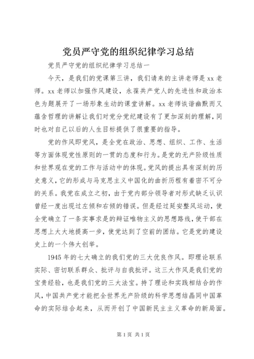 党员严守党的组织纪律学习总结.docx