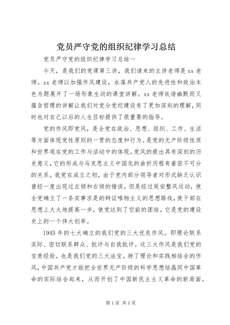 党员严守党的组织纪律学习总结.docx