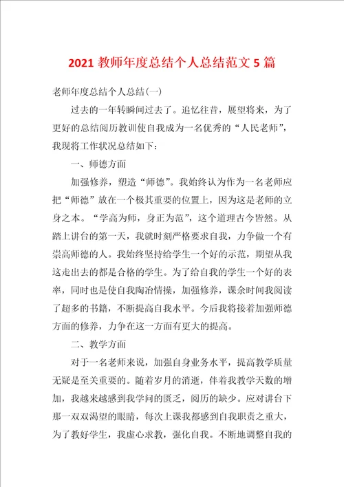 2021教师年度总结个人总结范文5篇