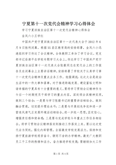 宁夏第十一次党代会精神学习心得体会 (2).docx