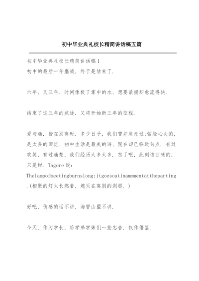 初中毕业典礼校长精简讲话稿五篇.docx