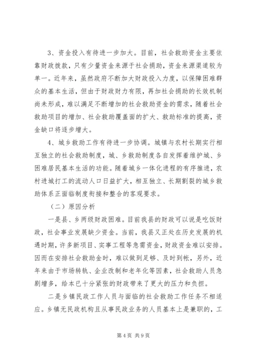 社会救助体系建设的调研报告.docx