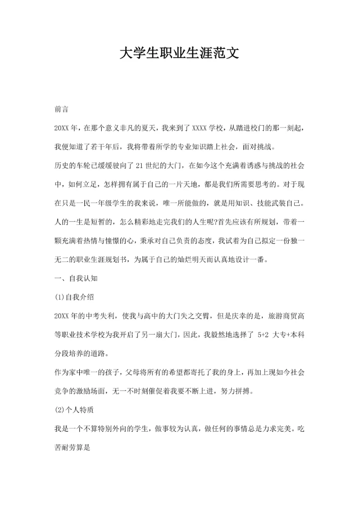 大学生职业生涯范文