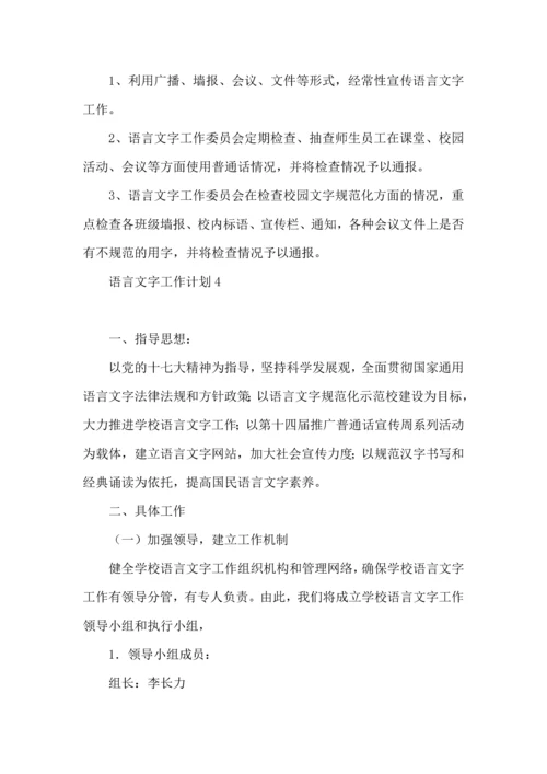 语言文字工作计划 (2).docx