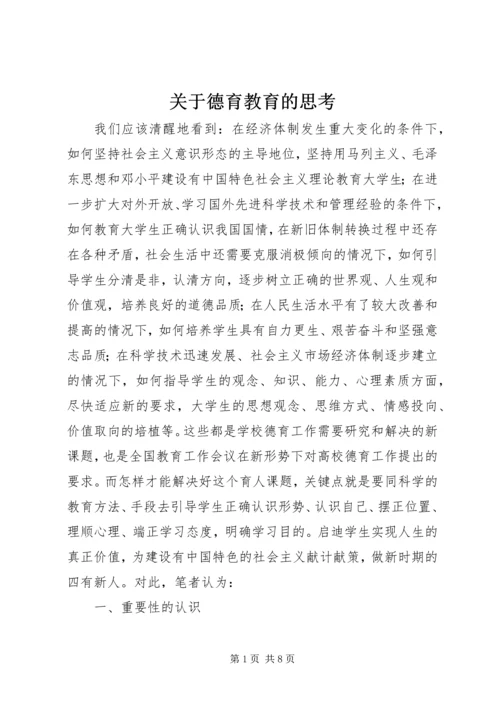 关于德育教育的思考.docx