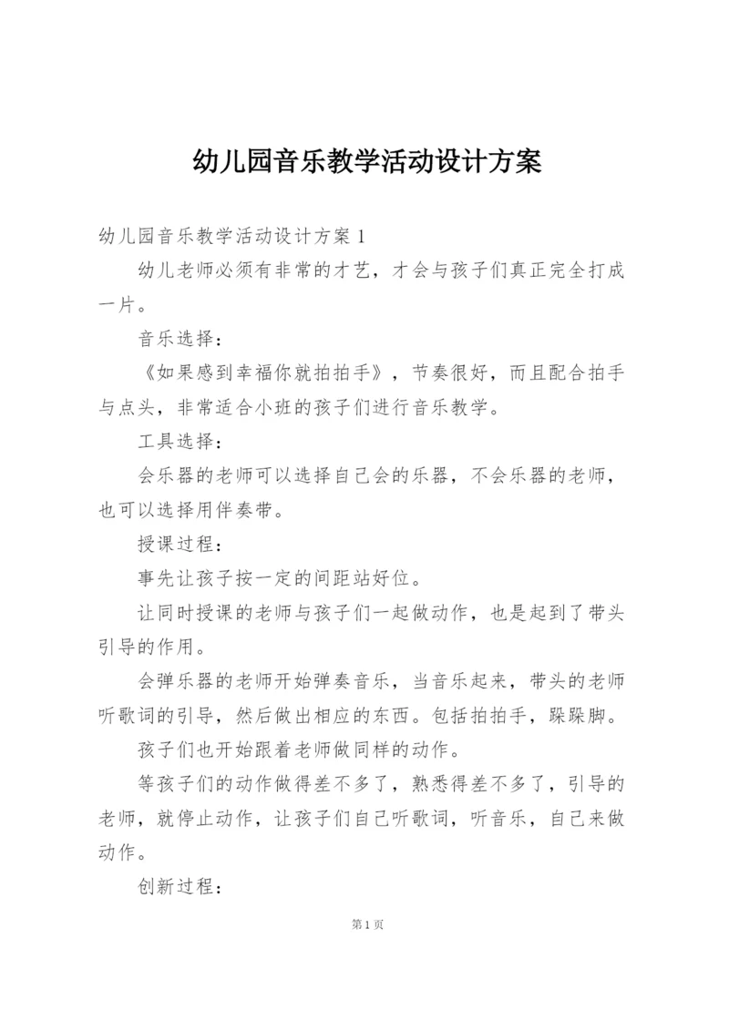 幼儿园音乐教学活动设计方案.docx