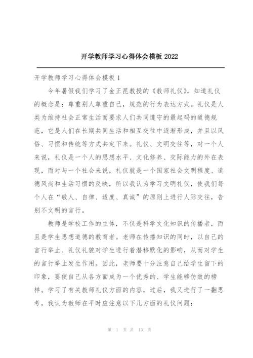 开学教师学习心得体会模板2022.docx