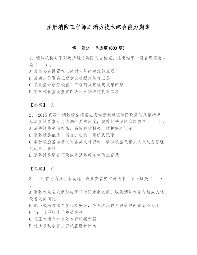 注册消防工程师之消防技术综合能力题库含完整答案（名师系列）.docx