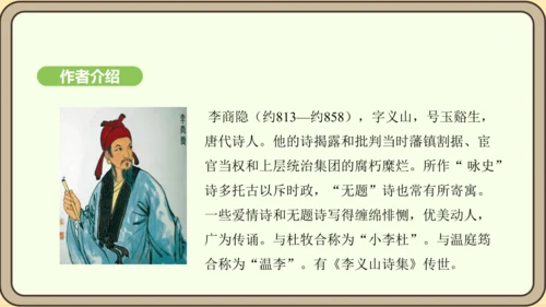七年级语文上册第六单元课外古诗词诵读（二）-《夜雨寄北》课件（22张PPT)