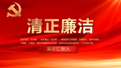 红色党风廉政建设工作总结动态PPT