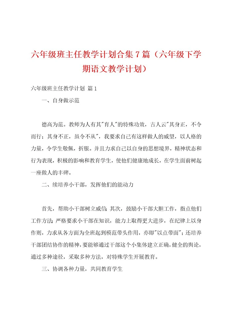 六年级班主任教学计划合集7篇（六年级下学期语文教学计划）