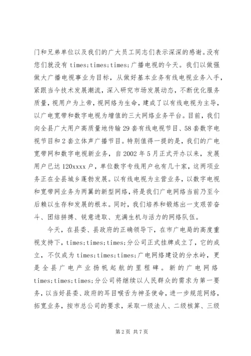 分公司成立大会上的领导讲话稿.docx