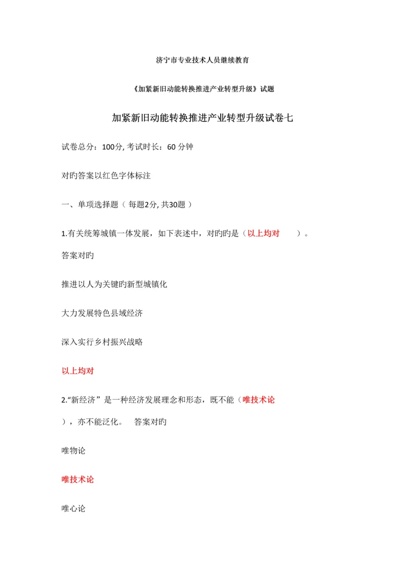 2023年新版济宁市专业技术人员继续教育加快新旧动能转换推进产业转型升级试题与答案.docx