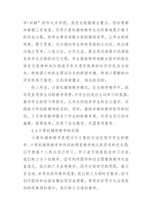 计算机在生物学中的应用论文精编.docx