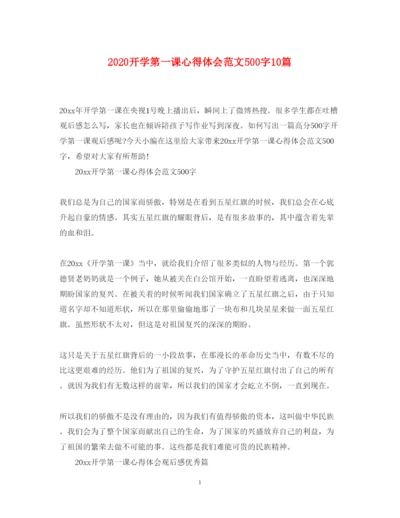 精编开学第一课心得体会范文500字10篇.docx