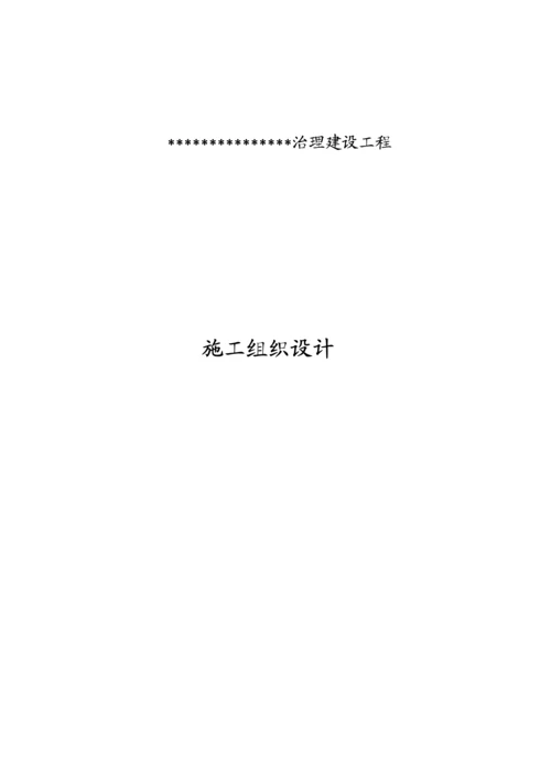 治理建设工程施工组织设计.docx