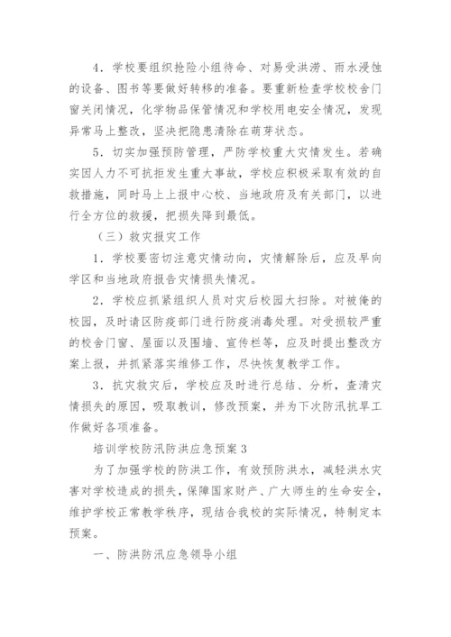 培训学校防汛防洪应急预案.docx