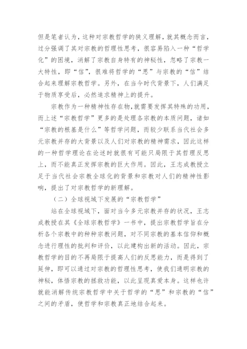 当代宗教哲学发展脉络及未来走向论文精编.docx