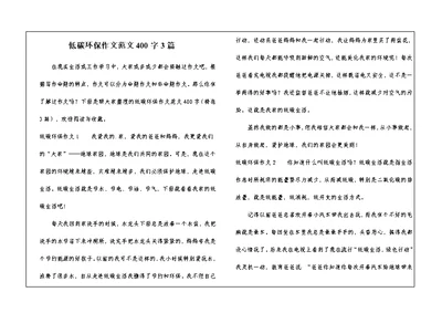 低碳环保作文范文400字3篇 1