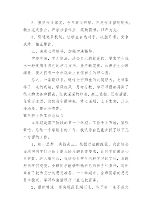 高三班主任工作总结_5.docx