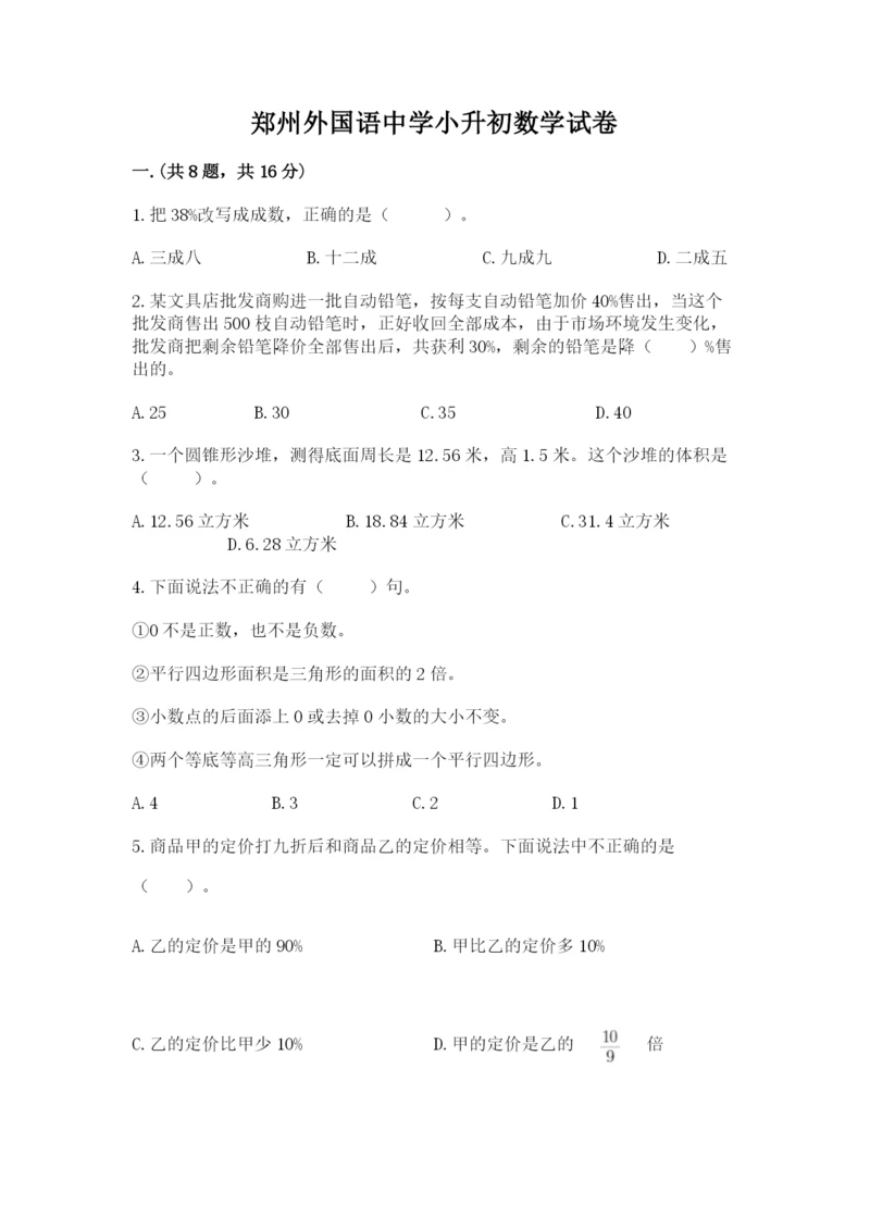 郑州外国语中学小升初数学试卷及参考答案（培优b卷）.docx