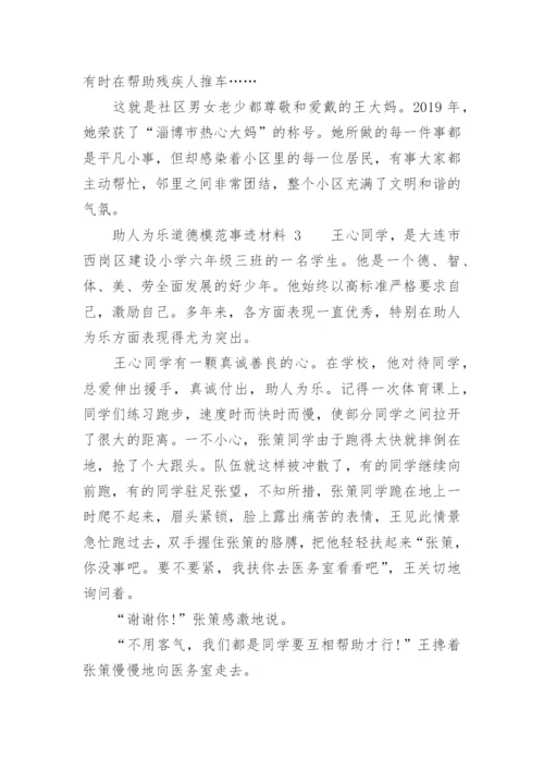 助人为乐道德模范事迹材料_2.docx