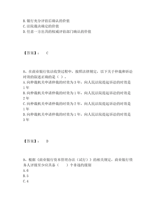 中级银行从业资格之中级公司信贷题库题库大全精品典型题