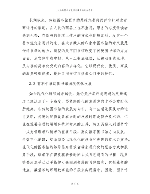 对公共图书馆数字化建设的几点思考