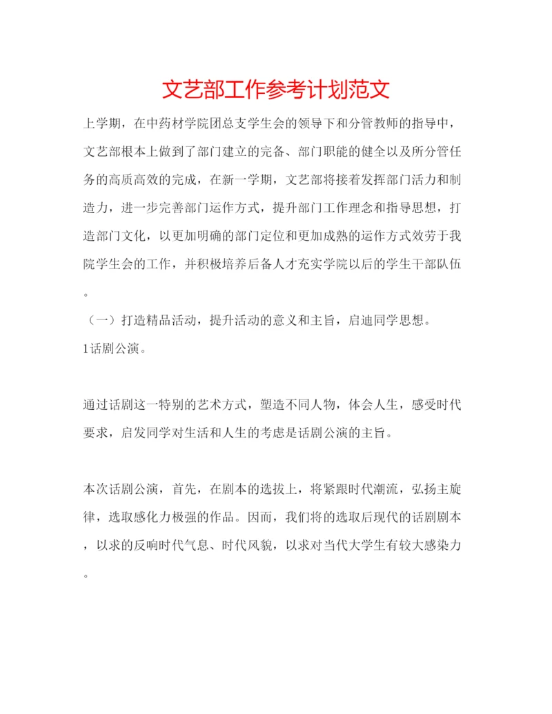 精编文艺部工作参考计划范文.docx