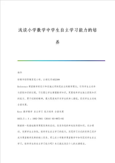 浅谈小学数学中学生自主学习能力的培养