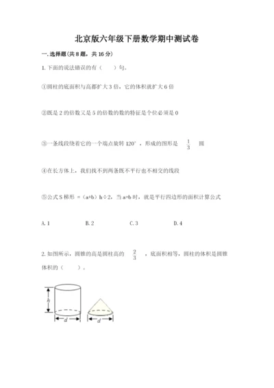 北京版六年级下册数学期中测试卷精品【精选题】.docx