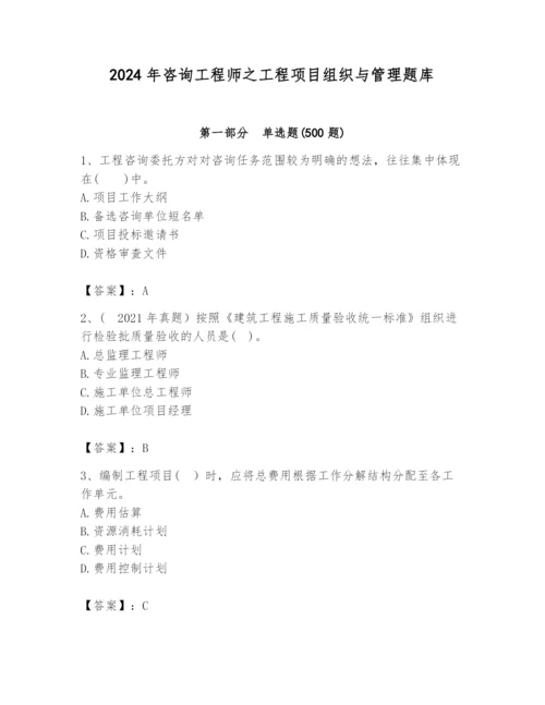 2024年咨询工程师之工程项目组织与管理题库带答案（完整版）.docx