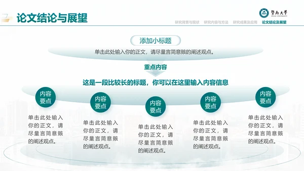 学术风暨南大学论文答辩通用PPT模板