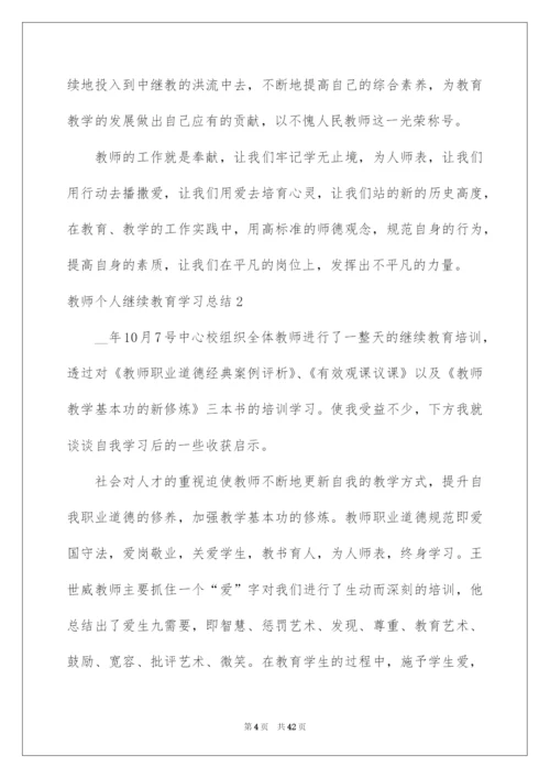 2022教师个人继续教育学习总结15篇.docx