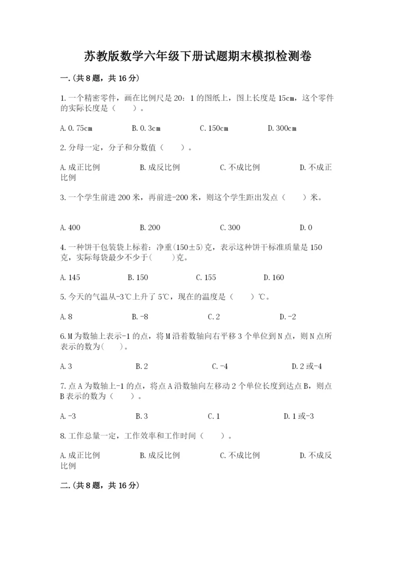 苏教版数学六年级下册试题期末模拟检测卷带答案（夺分金卷）.docx
