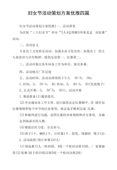 妇女节活动策划方案优推四篇.docx